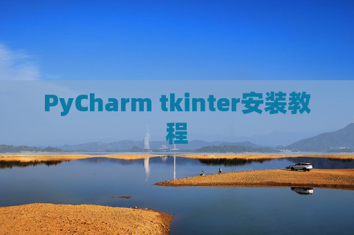 PyCharm tkinter安装教程