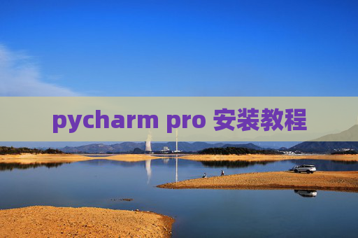 pycharm pro 安装教程
